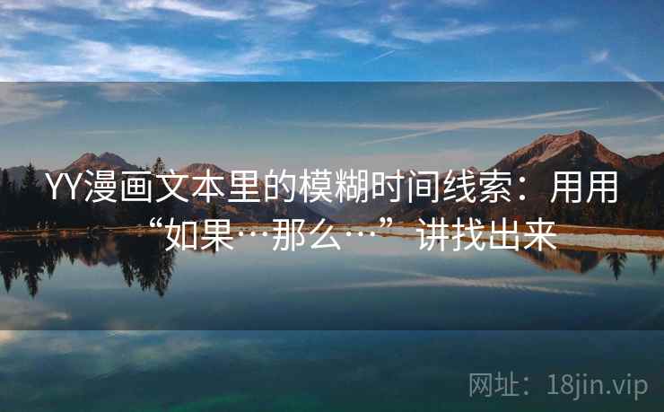 YY漫画文本里的模糊时间线索：用用“如果…那么…”讲找出来