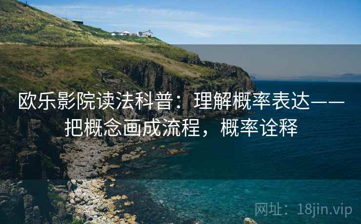 欧乐影院读法科普：理解概率表达——把概念画成流程，概率诠释