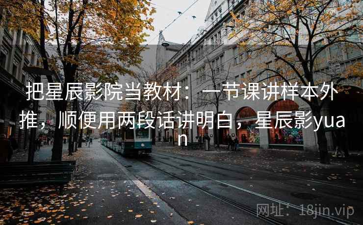 把星辰影院当教材：一节课讲样本外推，顺便用两段话讲明白，星辰影yuan