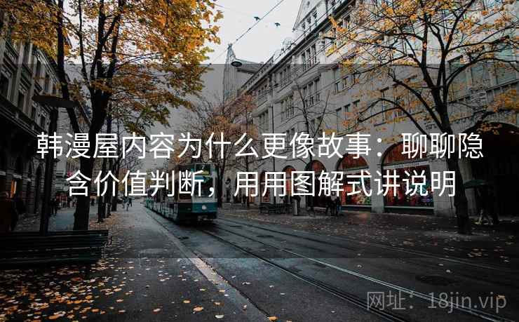 韩漫屋内容为什么更像故事：聊聊隐含价值判断，用用图解式讲说明