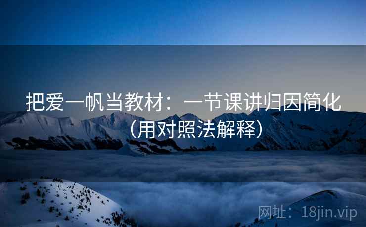 把爱一帆当教材：一节课讲归因简化（用对照法解释）