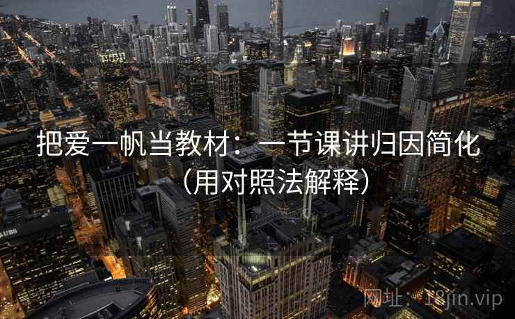 把爱一帆当教材：一节课讲归因简化（用对照法解释）