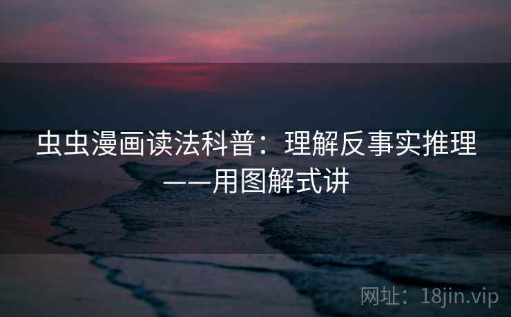 虫虫漫画读法科普：理解反事实推理——用图解式讲