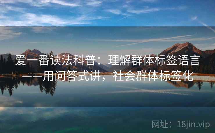 爱一番读法科普：理解群体标签语言——用问答式讲，社会群体标签化
