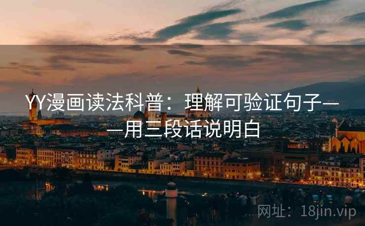 YY漫画读法科普：理解可验证句子——用三段话说明白