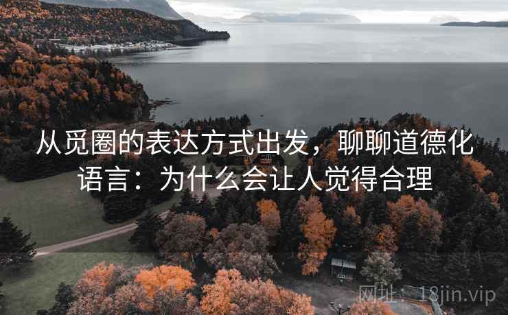 从觅圈的表达方式出发，聊聊道德化语言：为什么会让人觉得合理