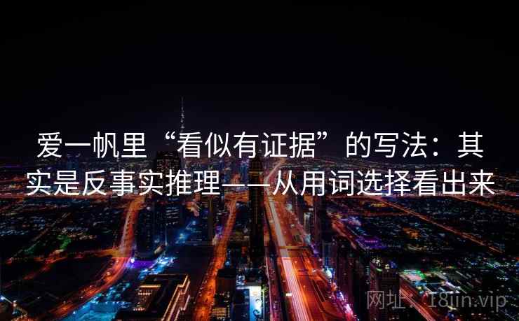 爱一帆里“看似有证据”的写法：其实是反事实推理——从用词选择看出来